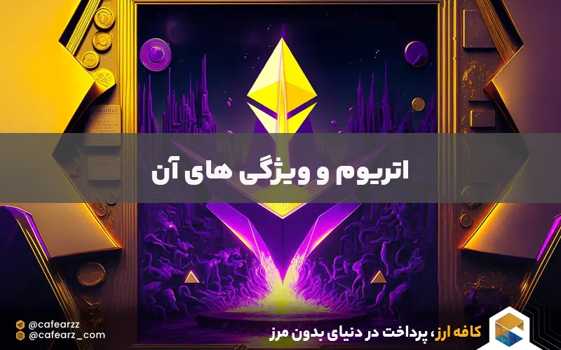 بررسی اتریوم 