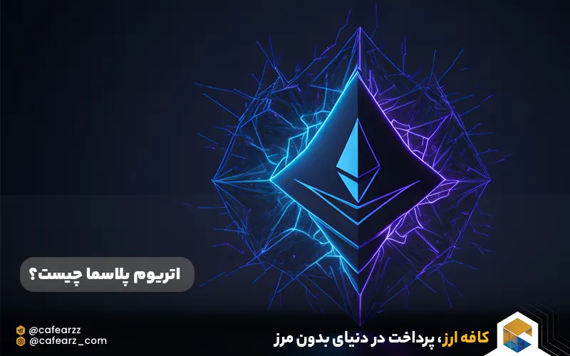 اتریوم پلاسما چیست