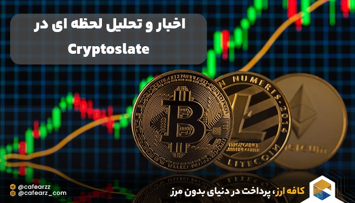 تحلیل کریپتوکارنسی در cryptpslate 