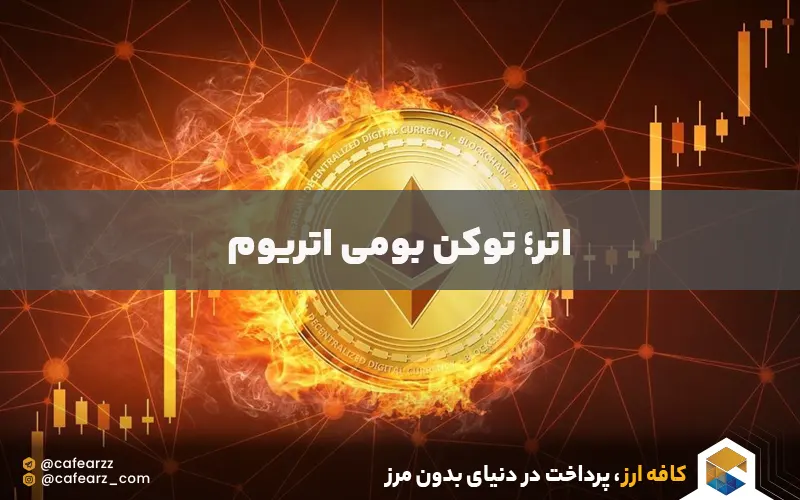 ارز دیجیتال اتریوم 