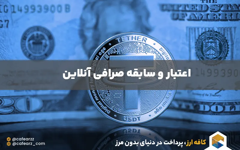 تجربه و اعتبار صرافی 