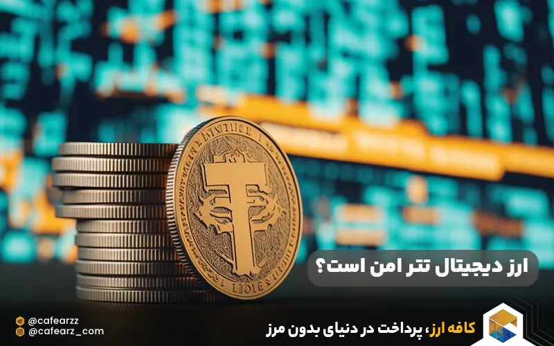 ارز دیجیتال تتر امن است؟