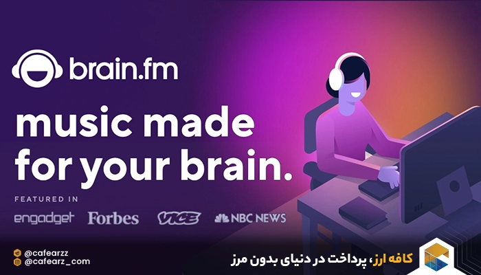 استفاده از brain.fm