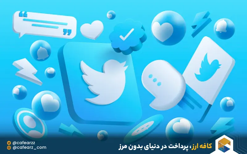 توییتر برای رشد برند و کسب و کار