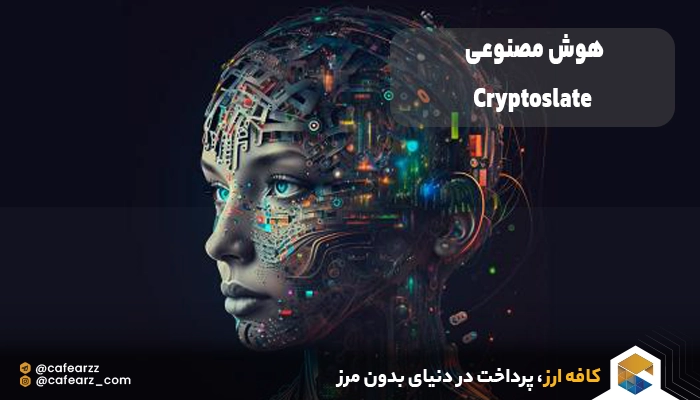 هوش مصنوعی cryptoslate 
