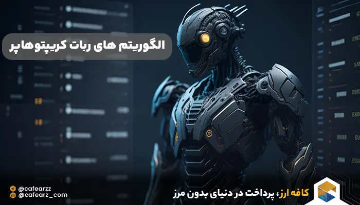 الگوریتم های تحلیل تکنیکال ربات کریپتوهاپر