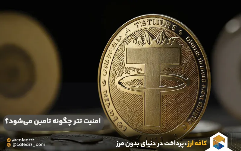 امنیت تتر چگونه تامین می‌شود؟