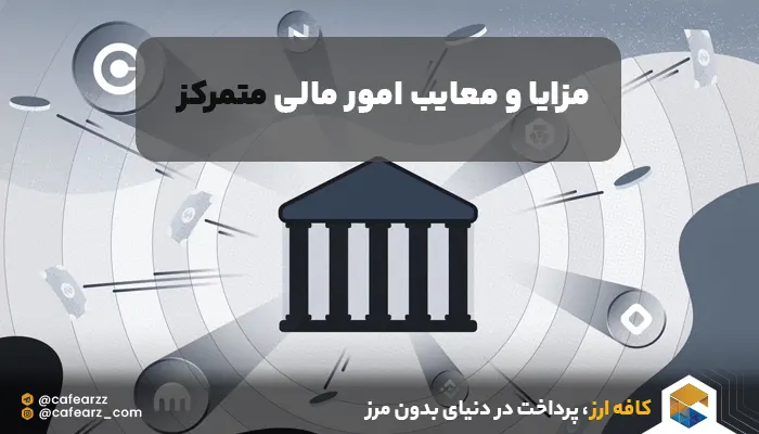 مزایا و معایب امور مالی متمرکز 