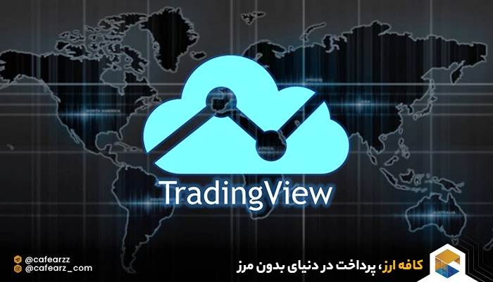 انواع اکانت تریدینگ ویو