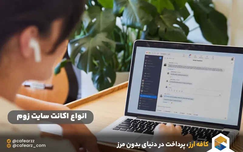 انواع اکانت سایت زوم 