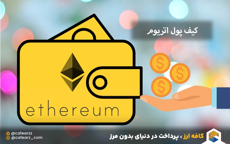بهترین کیف پول اتریوم