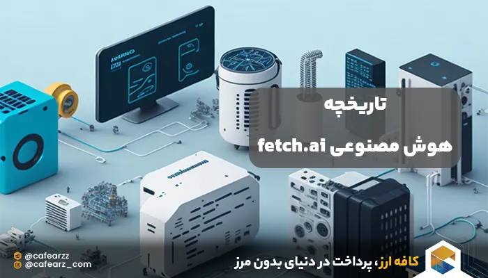 تاریخچه هوش مصنوعی fetch.ai