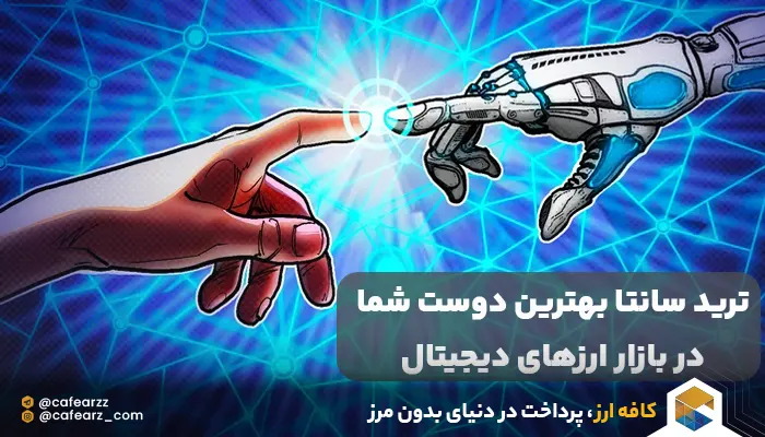 خرید ربات معامله گر ترید سانتا 