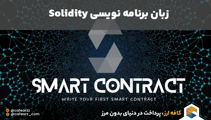 توسعه بلاکچین با اتریوم