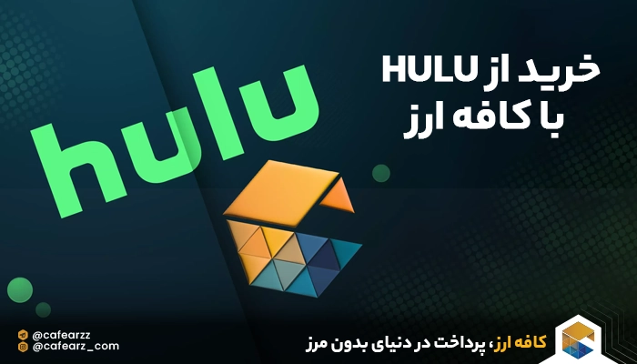 خرید از HULU با کافه ارز