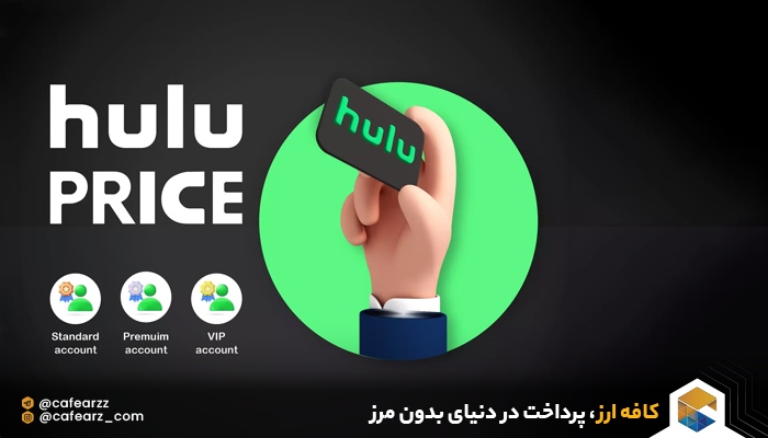خرید انواع اکانت hulu