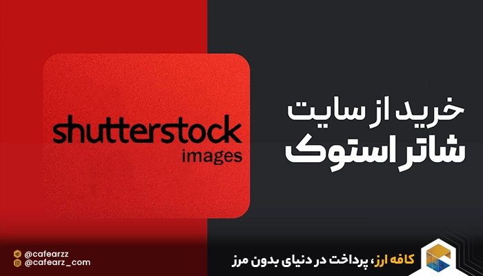 خرید اکانت شاتراستوک (shutterstock)