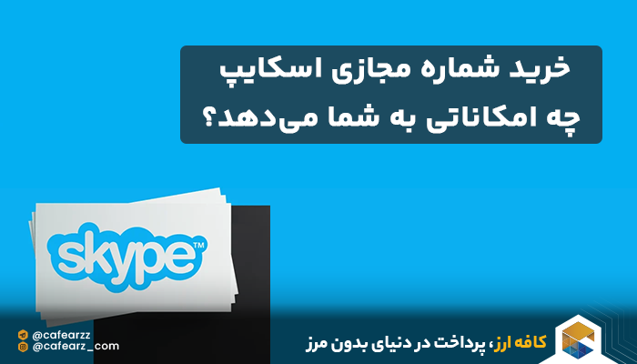 خرید شماره مجازی اسکایپ چه امکاناتی به شما می‌دهد؟