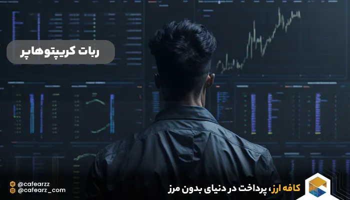 ربات کریپتوهاپر