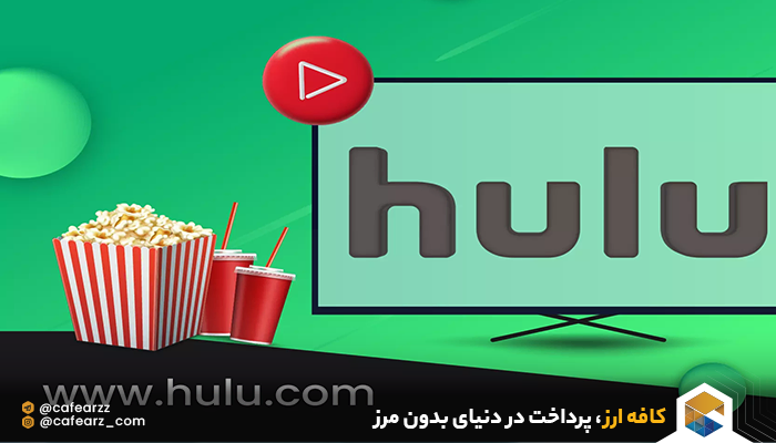 سرویس HULU چیست؟