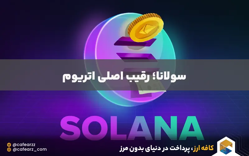 مقایسه اتریوم و سولانا