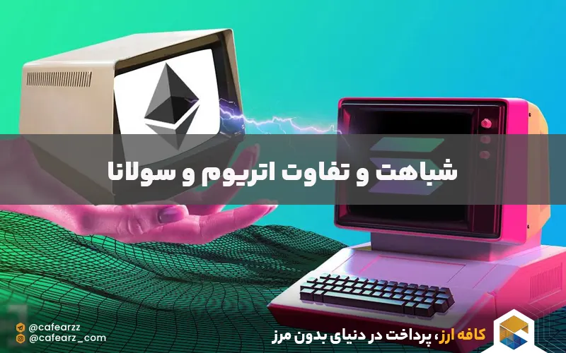 بررسی اتریوم در برابر سولانا 