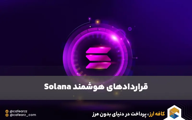 اسمارت کانترکت های سولانا 