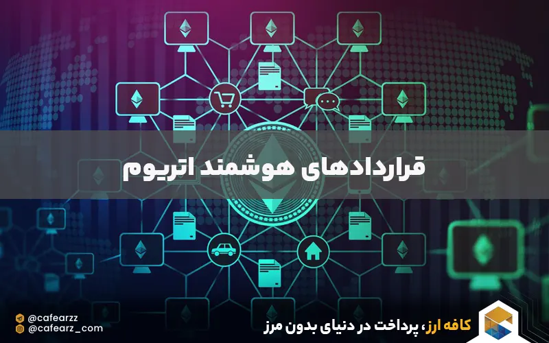 قراردادهای هوشمند اتریوم 