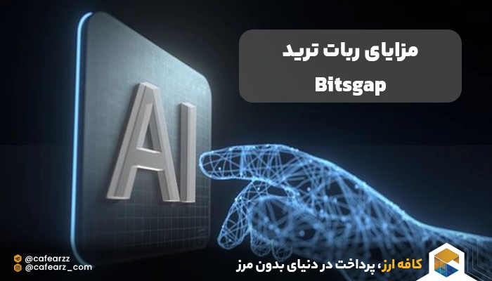 ویژگی های ربات تریدر bitsgap