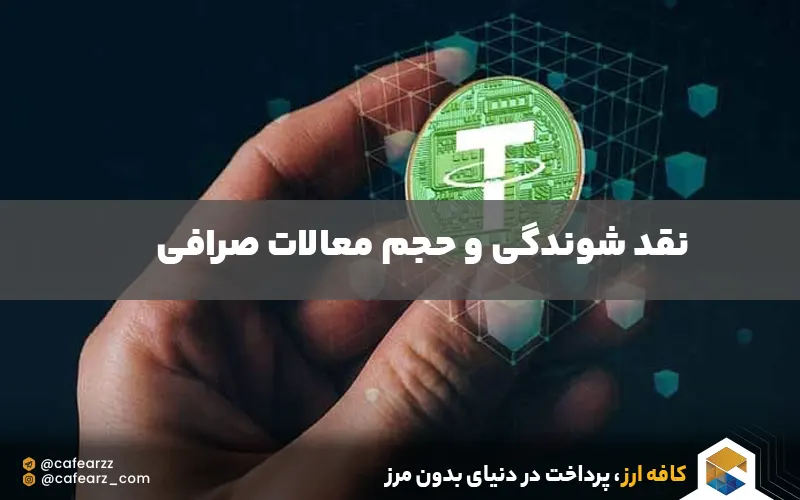 حجم معاملات صرافی ایرانی برای خرید تتر 