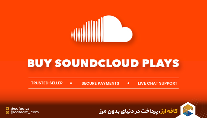 نحوه خرید اکانت SoundCloud