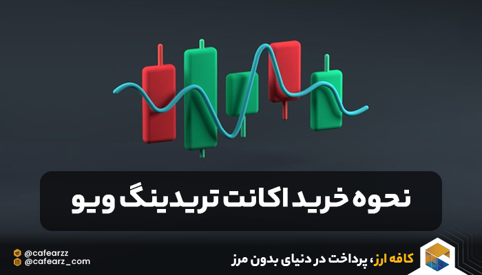 نحوه خرید اکانت تریدینگ ویو