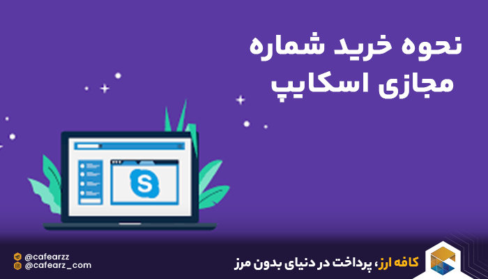 نحوه خرید شماره اسکایپ