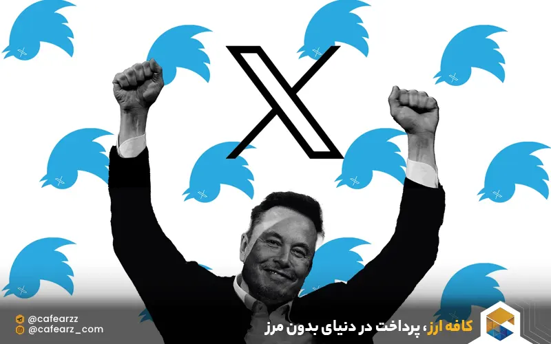 تغییر نام توییتر به ایکس