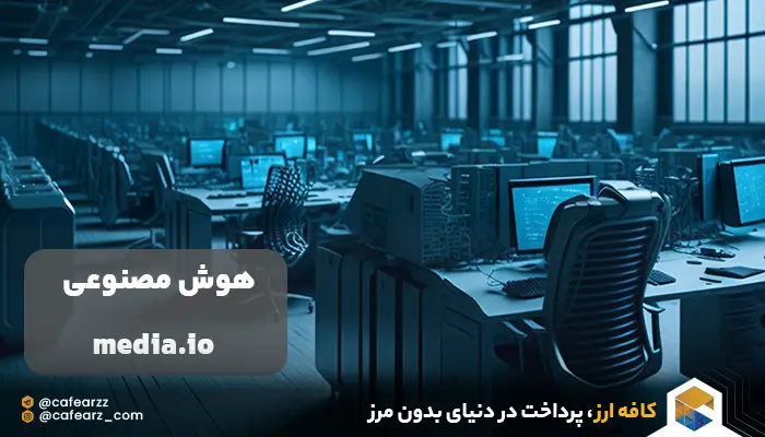 هوش مصنوعی media.io
