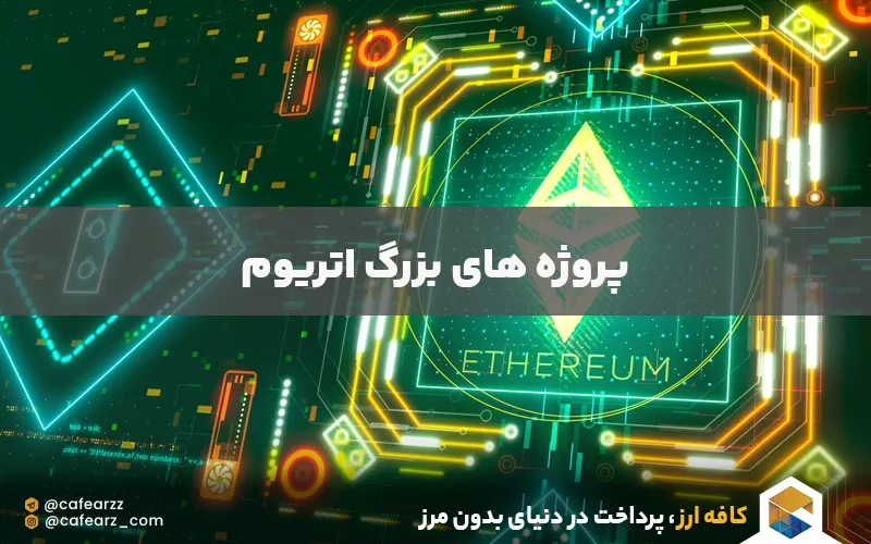 پروژه های اجرا شده بر روی اتریوم 