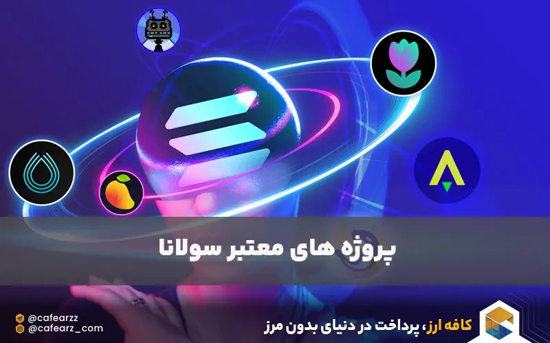 پروژه های اجرا شده بر روی سولانا 