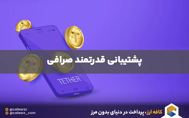 بهترین صرافی خرید تتر