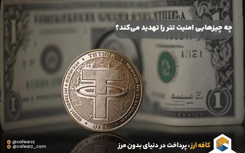 چه چیزهایی امنیت ارز دیجیتال تتر را تهدید می‌کند؟