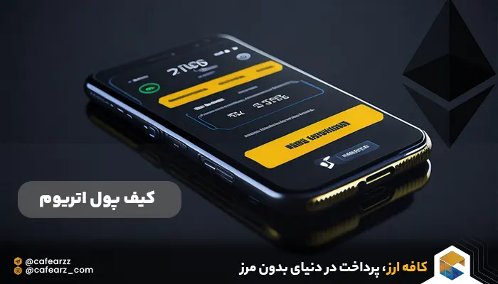 بهترین کیف پول های اتریوم