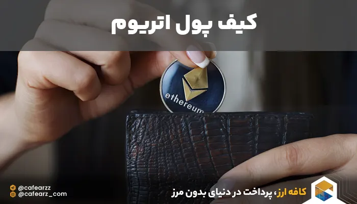 معرفی کیف پول های etrhereum 