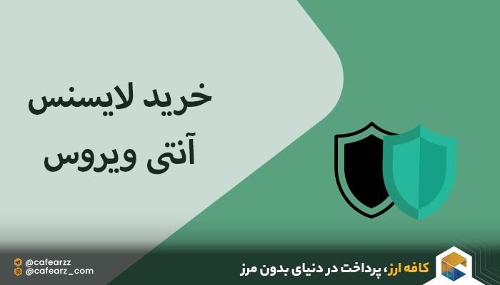 خرید انتی ویروس اورجینال