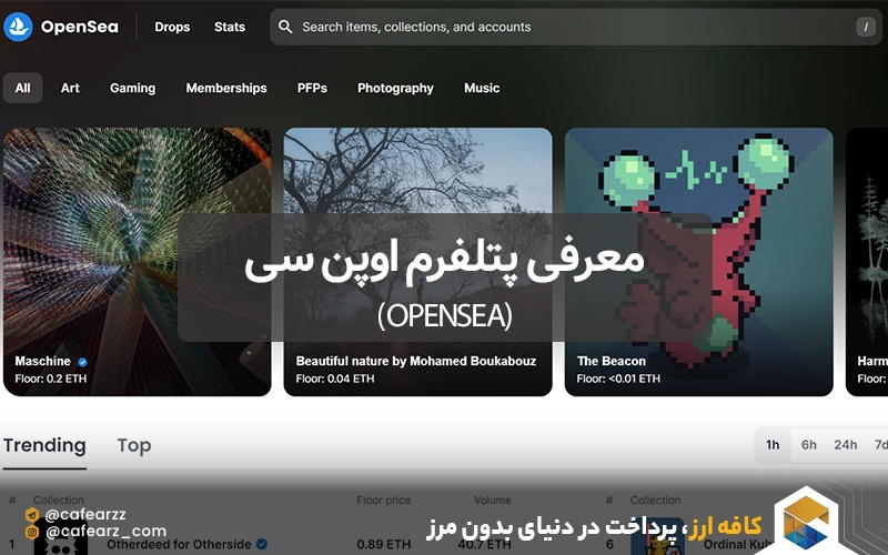 معرفی پتلفرم اوپن سی (OpenSea)