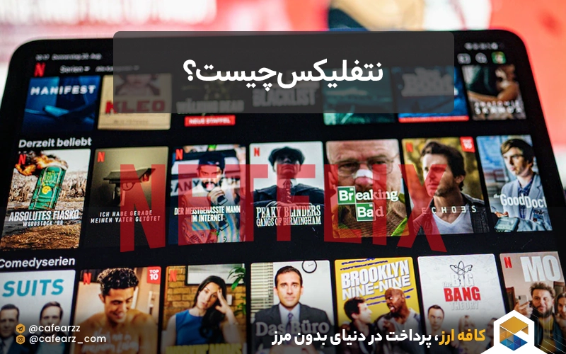 نتفلیکس چیست؟