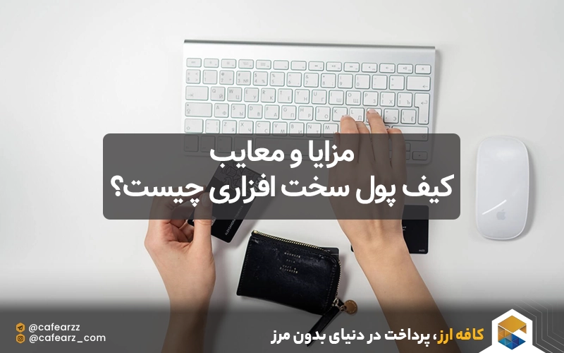 مزایا و معایب کیف پول سخت افزاری