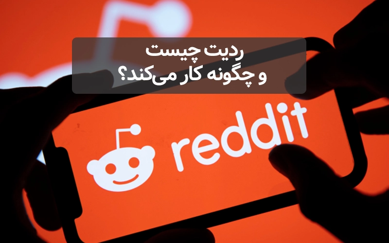 ردیت Reddit چیست و چگونه کار می‌کند؟