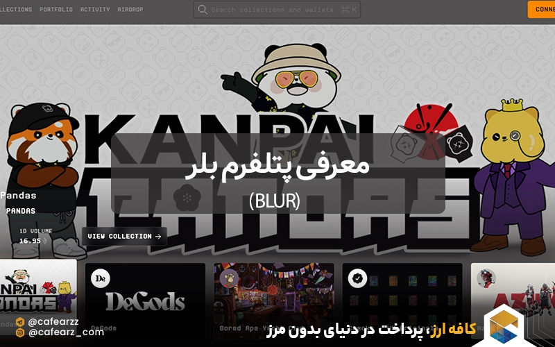 معرفی پتلفرم بلر (Blur)