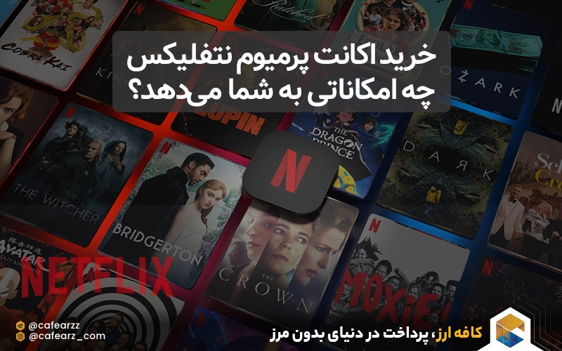 خرید اکانت پرمیوم نتفلیکس چه امکاناتی به شما می‌دهد؟
