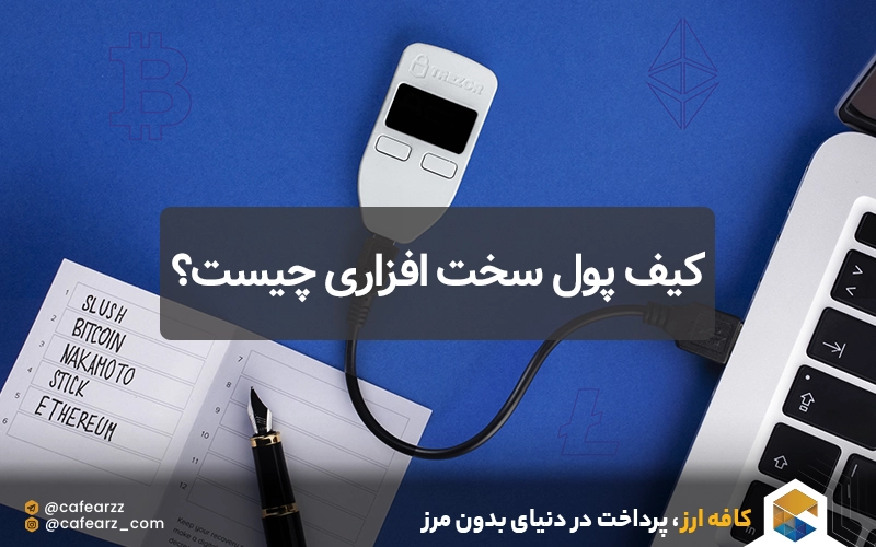 کیف پول سخت افزاری چیست؟