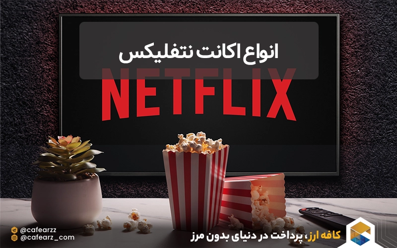انواع اکانت نتفلیکس
